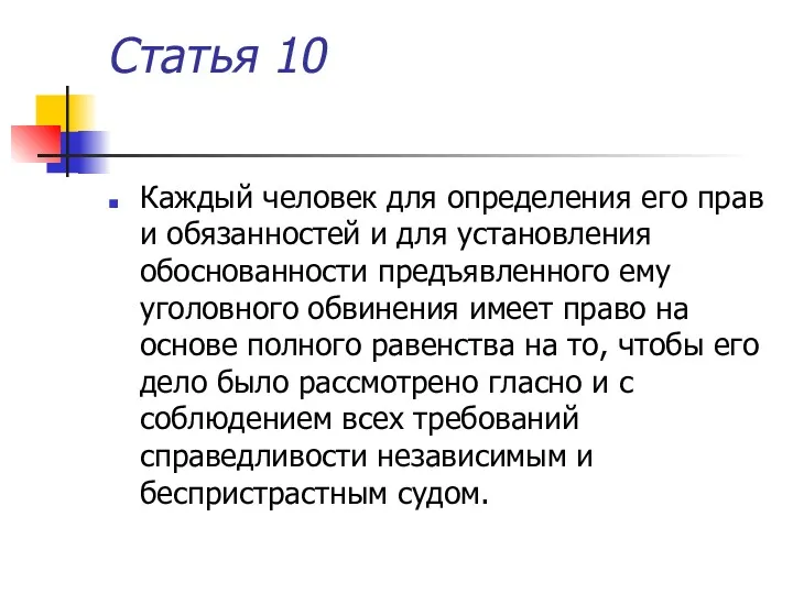 Статья 10 Каждый человек для определения его прав и обязанностей и для установления