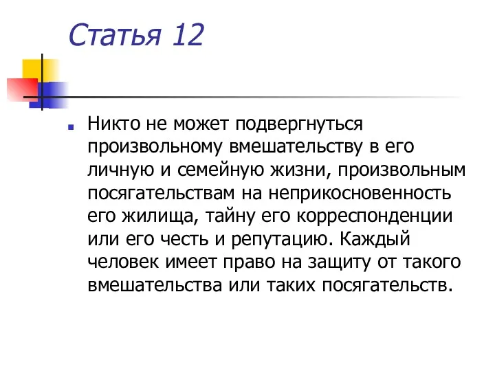 Статья 12 Никто не может подвергнуться произвольному вмешательству в его