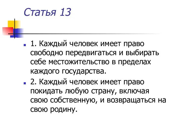 Статья 13 1. Каждый человек имеет право свободно передвигаться и выбирать себе местожительство