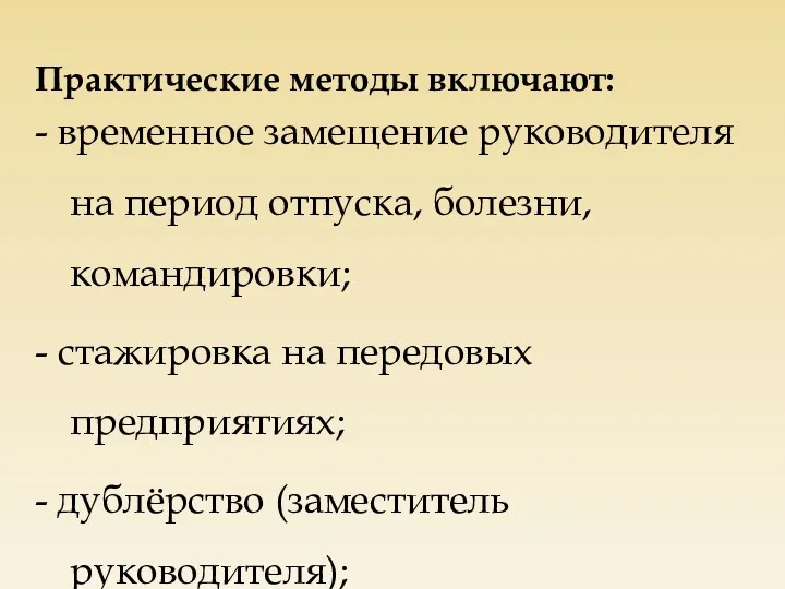 Практические методы включают: - временное замещение руководителя на период отпуска,