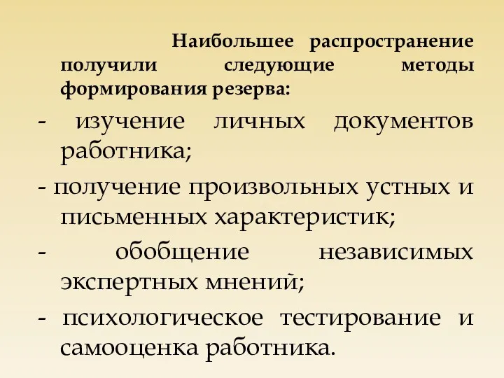 Наибольшее распространение получили следующие методы формирования резерва: - изучение личных