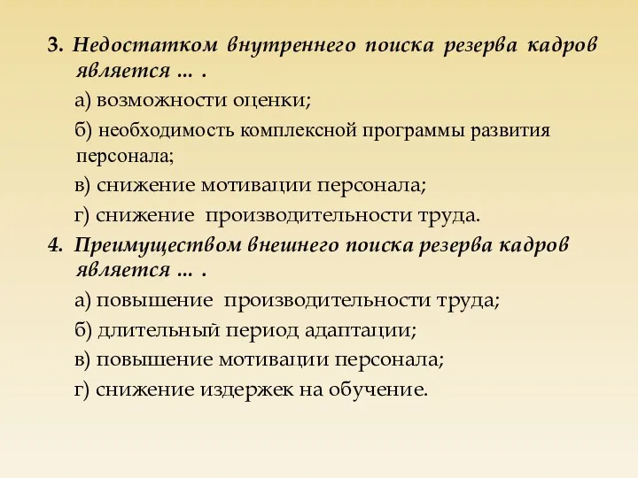 3. Недостатком внутреннего поиска резерва кадров является … . а)