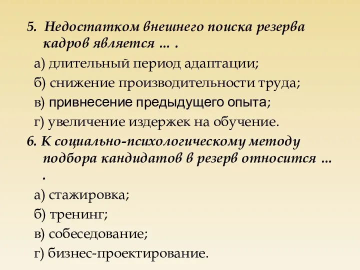 5. Недостатком внешнего поиска резерва кадров является … . а)