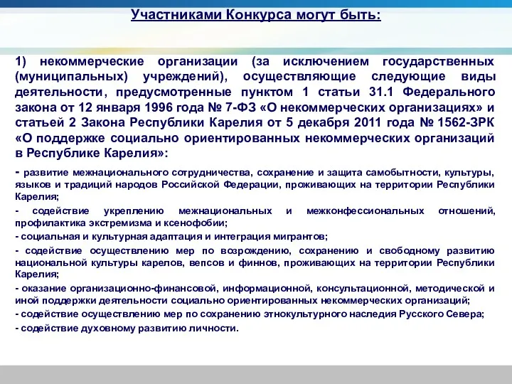 1) некоммерческие организации (за исключением государственных (муниципальных) учреждений), осуществляющие следующие