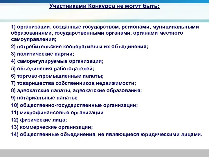 1) организации, созданные государством, регионами, муниципальными образованиями, государственными органами, органами