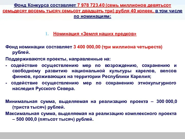 Номинация «Земля наших предков» Фонд номинации составляет 3 400 000,00