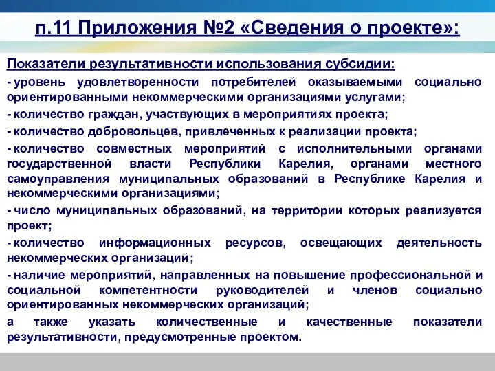 Показатели результативности использования субсидии: - уровень удовлетворенности потребителей оказываемыми социально