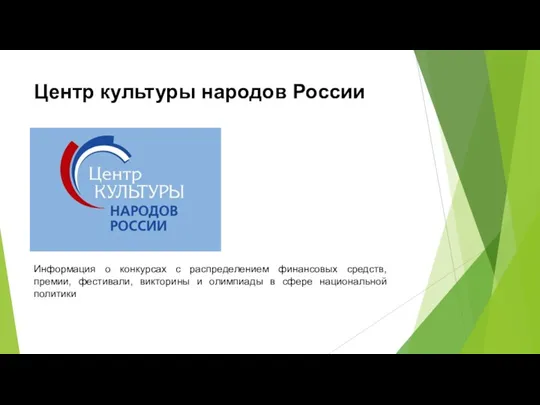 Центр культуры народов России Информация о конкурсах с распределением финансовых