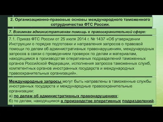 7. Взаимная административная помощь в правоохранительной сфере: Международные запросы могут