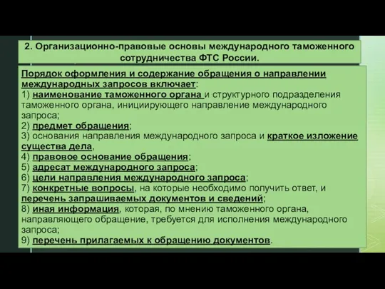 Порядок оформления и содержание обращения о направлении международных запросов включает: