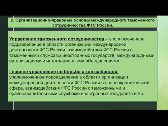 Управление таможенного сотрудничества – уполномоченное подразделение в области организации международной