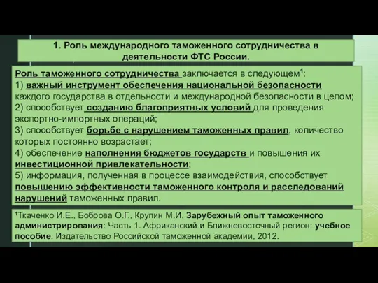 1. Роль международного таможенного сотрудничества в деятельности ФТС России. Роль