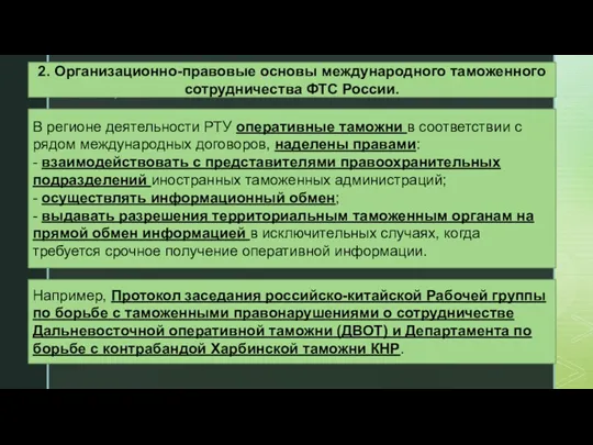 Например, Протокол заседания российско-китайской Рабочей группы по борьбе с таможенными