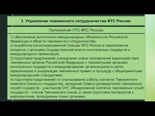 Полномочия УТС ФТС России: 1) обеспечение выполнения международных обязательств Российской