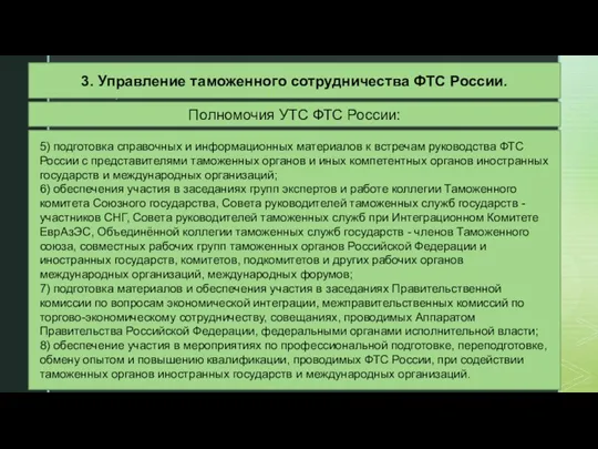 Полномочия УТС ФТС России: 5) подготовка справочных и информационных материалов