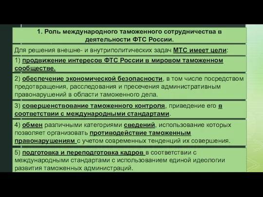 3) совершенствование таможенного контроля, приведение его в соответствии с международными