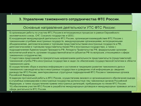 Основные направления деятельности УТС ФТС России: 5) организация работы по