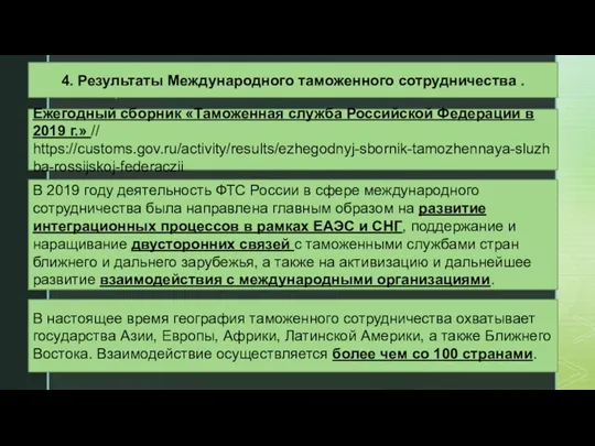 Ежегодный сборник «Таможенная служба Российской Федерации в 2019 г.» //