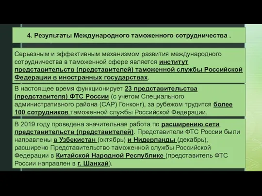 Серьезным и эффективным механизмом развития международного сотрудничества в таможенной сфере