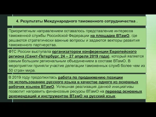 Приоритетным направлением оставалось представление интересов таможенной службы Российской Федерации на