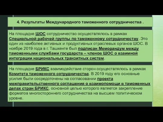 На площадке ШОС сотрудничество осуществлялось в рамках Специальной рабочей группы