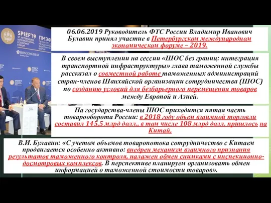 06.06.2019 Руководитель ФТС России Владимир Иванович Булавин принял участие в