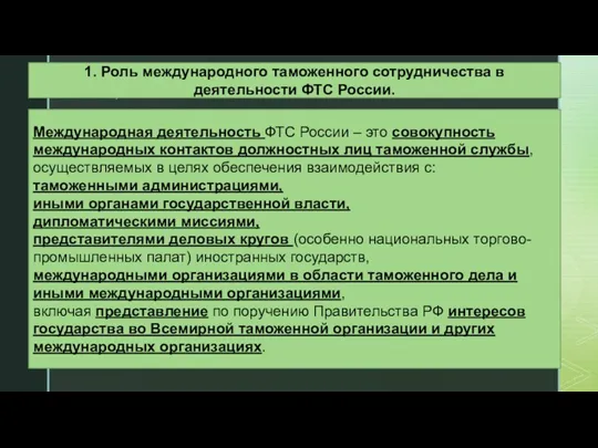 Международная деятельность ФТС России – это совокупность международных контактов должностных