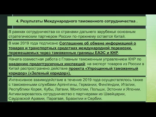 В рамках сотрудничества со странами дальнего зарубежья основным стратегическим партнером