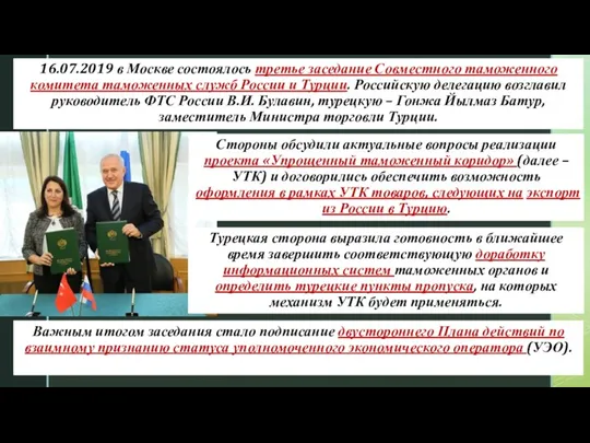 Стороны обсудили актуальные вопросы реализации проекта «Упрощенный таможенный коридор» (далее