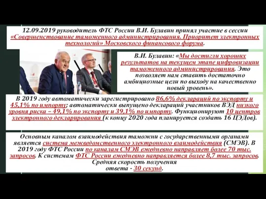 12.09.2019 руководитель ФТС России В.И. Булавин принял участие в сессии