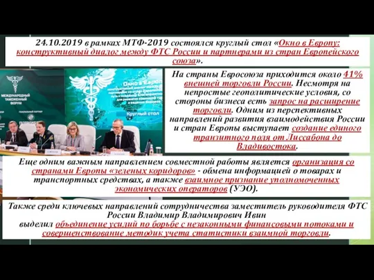 24.10.2019 в рамках МТФ-2019 состоялся круглый стол «Окно в Европу: