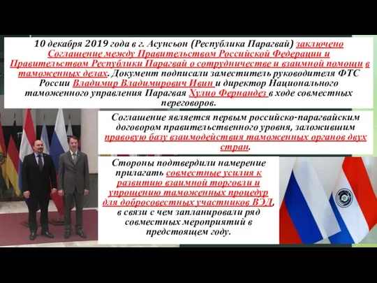 10 декабря 2019 года в г. Асунсьон (Республика Парагвай) заключено