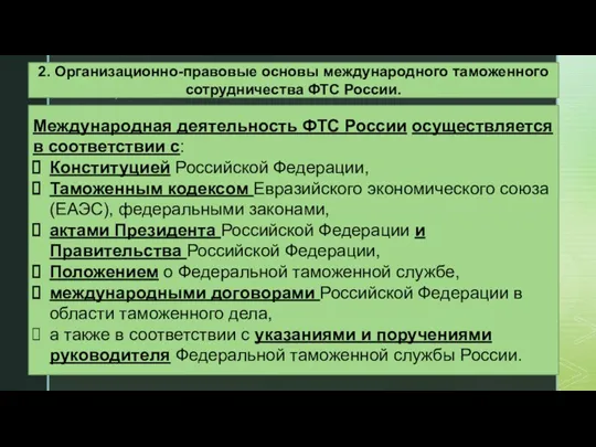 2. Организационно-правовые основы международного таможенного сотрудничества ФТС России. Международная деятельность