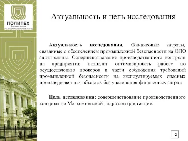 Актуальность и цель исследования Актуальность исследования. Финансовые затраты, связанные с