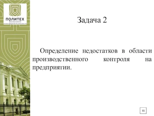Задача 2 Определение недостатков в области производственного контроля на предприятии.