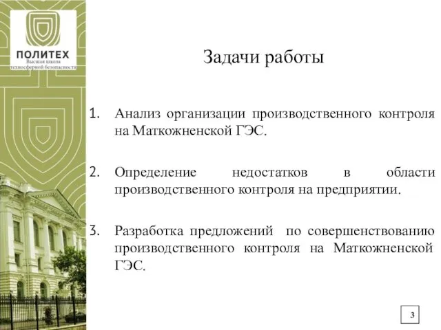 Задачи работы Анализ организации производственного контроля на Маткожненской ГЭС. Определение