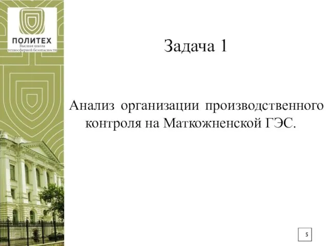 Задача 1 Анализ организации производственного контроля на Маткожненской ГЭС.