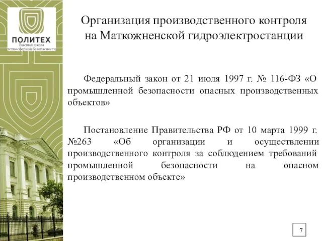 Организация производственного контроля на Маткожненской гидроэлектростанции Федеральный закон от 21