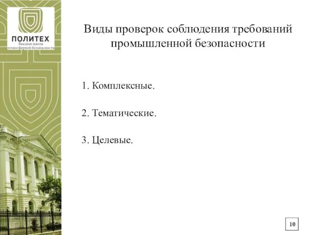 Виды проверок соблюдения требований промышленной безопасности 1. Комплексные. 2. Тематические. 3. Целевые.