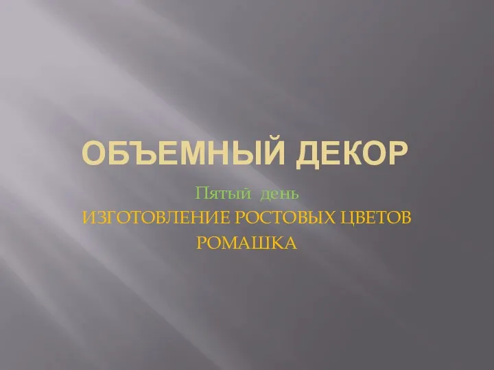 ОБЪЕМНЫЙ ДЕКОР Пятый день ИЗГОТОВЛЕНИЕ РОСТОВЫХ ЦВЕТОВ РОМАШКА