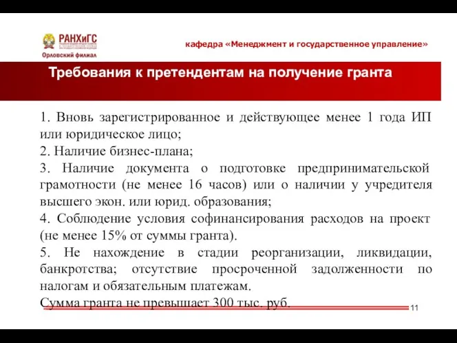 Требования к претендентам на получение гранта кафедра «Менеджмент и государственное