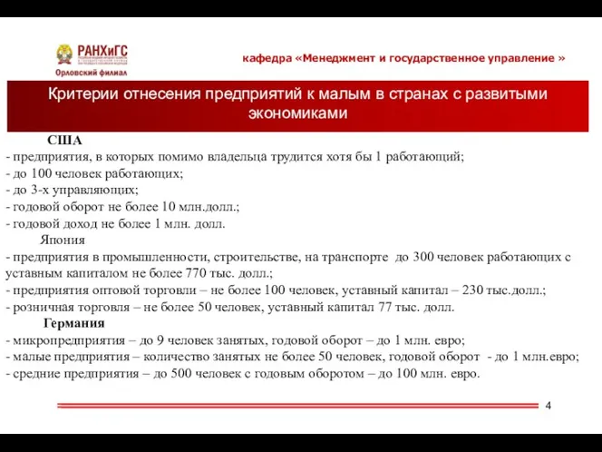 Критерии отнесения предприятий к малым в странах с развитыми экономиками