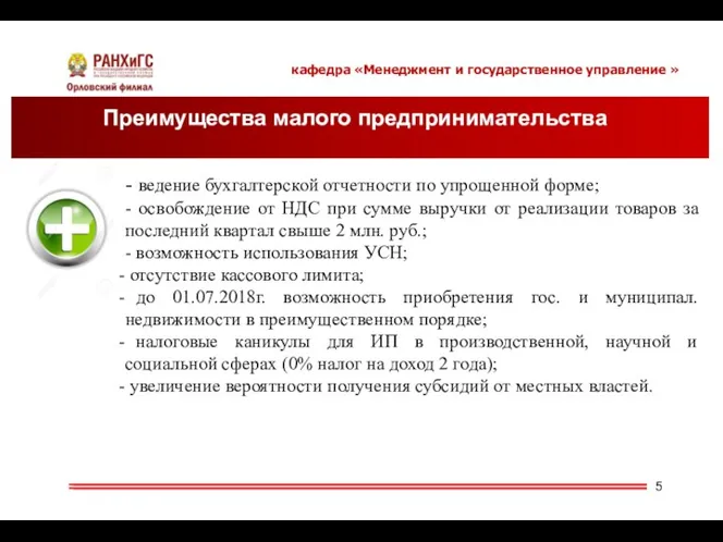 кафедра «Менеджмент и государственное управление » Преимущества малого предпринимательства -