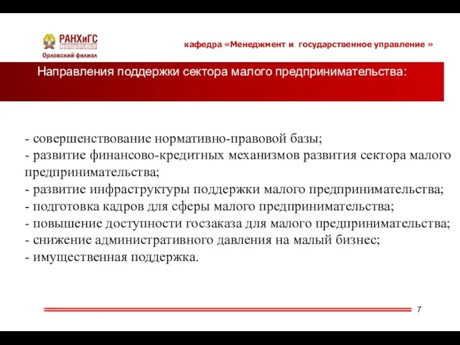 Направления поддержки сектора малого предпринимательства: кафедра «Менеджмент и государственное управление