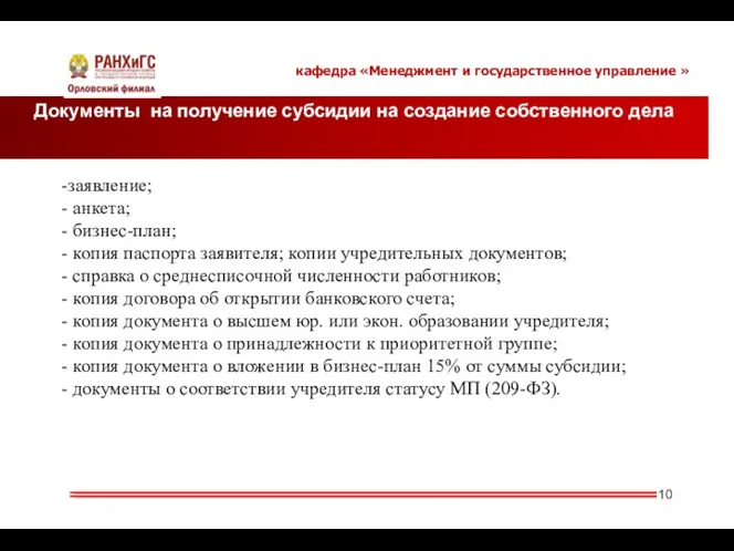 Документы на получение субсидии на создание собственного дела кафедра «Менеджмент