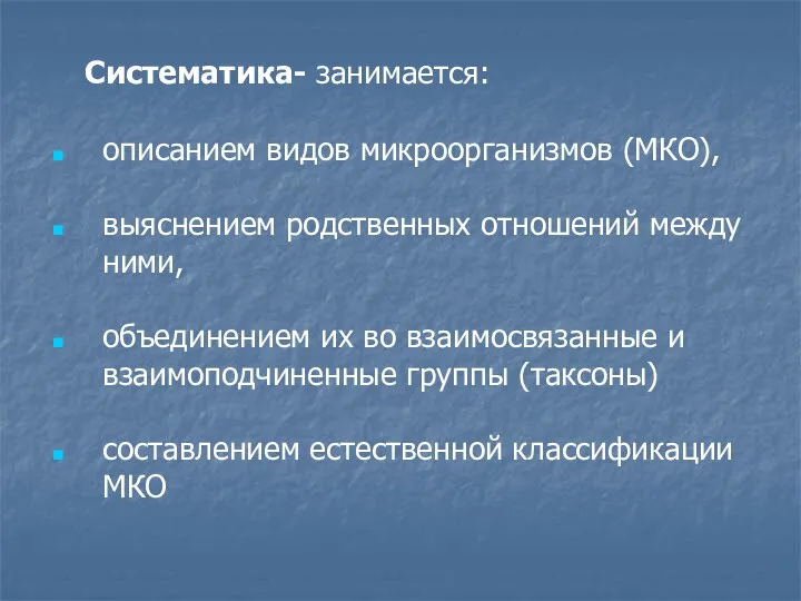 Систематика- занимается: описанием видов микроорганизмов (МКО), выяснением родственных отношений между