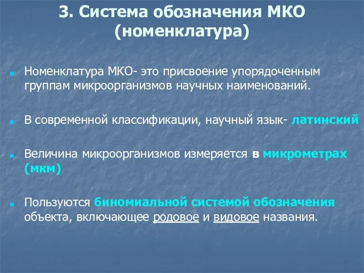 3. Система обозначения МКО (номенклатура) Номенклатура МКО- это присвоение упорядо­ченным