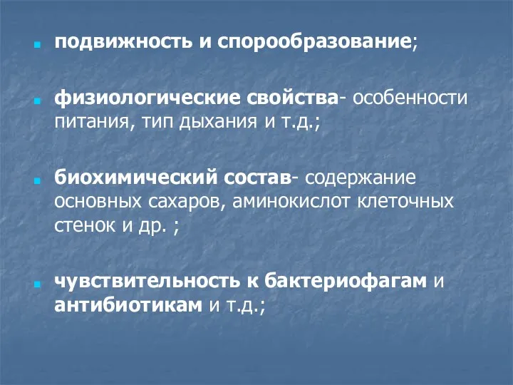 подвижность и спорообразование; физиологические свойства- особенности питания, тип дыхания и