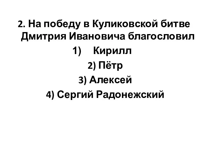 2. На победу в Куликовской битве Дмитрия Ивановича благословил Кирилл