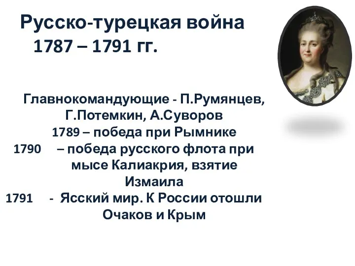 Русско-турецкая война 1787 – 1791 гг. Главнокомандующие - П.Румянцев, Г.Потемкин,